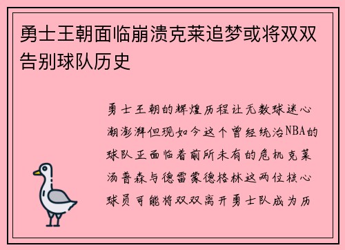 勇士王朝面临崩溃克莱追梦或将双双告别球队历史