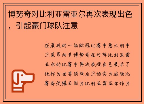 博努奇对比利亚雷亚尔再次表现出色，引起豪门球队注意