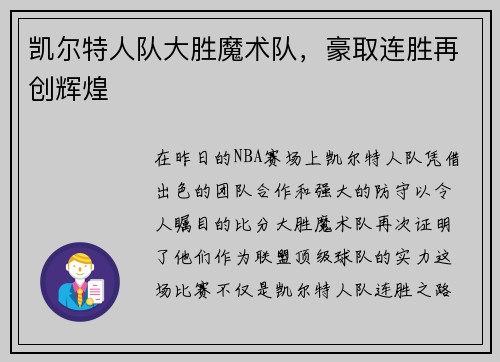凯尔特人队大胜魔术队，豪取连胜再创辉煌