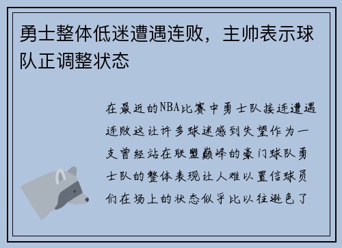 勇士整体低迷遭遇连败，主帅表示球队正调整状态