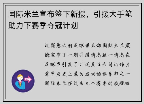 国际米兰宣布签下新援，引援大手笔助力下赛季夺冠计划