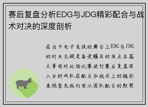 赛后复盘分析EDG与JDG精彩配合与战术对决的深度剖析