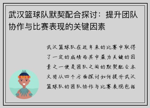 /uploads/images/20250918/wu-han-lan-qiu-dui-mo-qi-pei-he-tan-tao-ti-sheng-tuan-dui-xie-zuo-yu-bi-sai-biao-xian-de-guan-jian-yin-su.webp