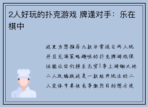 2人好玩的扑克游戏 牌逢对手：乐在棋中