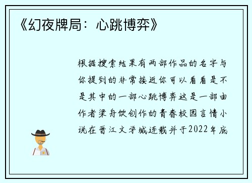 《幻夜牌局：心跳博弈》