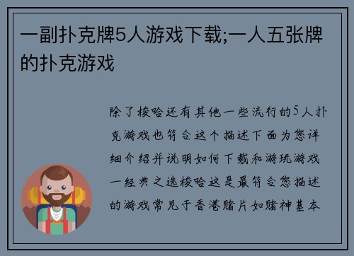 一副扑克牌5人游戏下载;一人五张牌的扑克游戏
