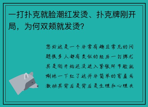 一打扑克就脸潮红发烫、扑克牌刚开局，为何双颊就发烫？