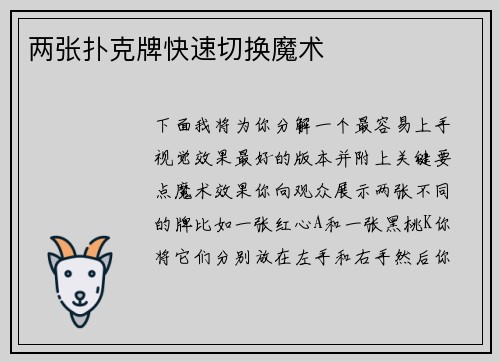 两张扑克牌快速切换魔术