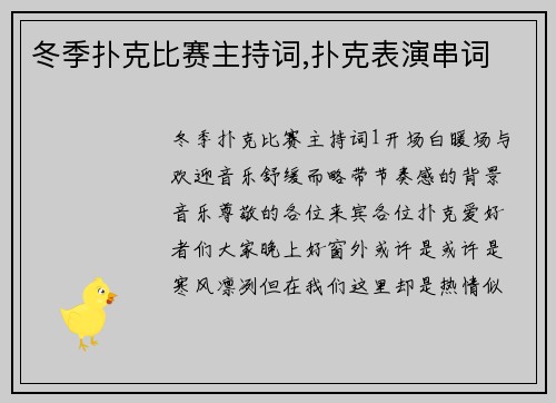 冬季扑克比赛主持词,扑克表演串词