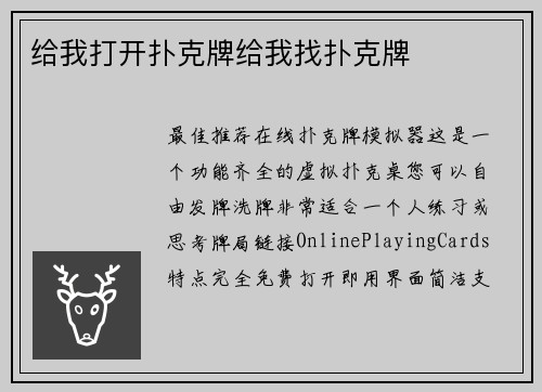 给我打开扑克牌给我找扑克牌