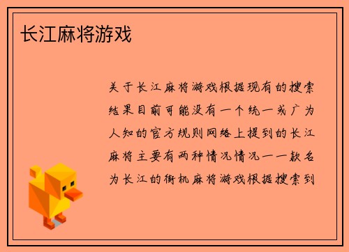 长江麻将游戏