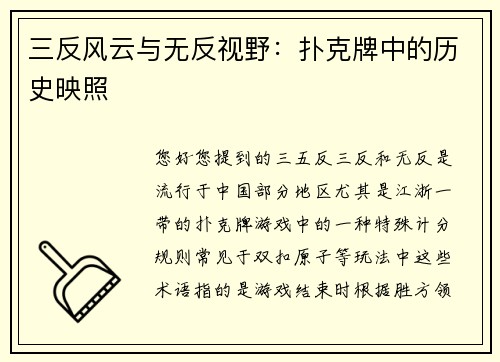 三反风云与无反视野：扑克牌中的历史映照