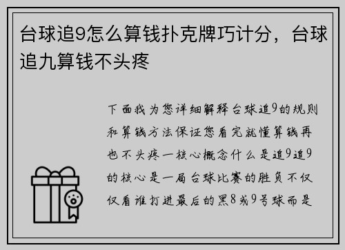 台球追9怎么算钱扑克牌巧计分，台球追九算钱不头疼
