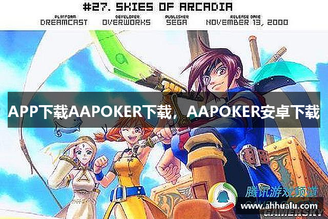 APP下载AAPOKER下载，AAPOKER安卓下载